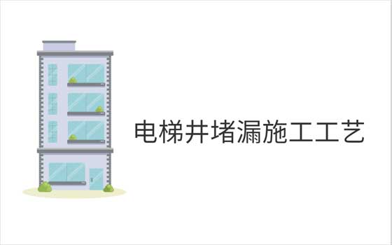 电梯井堵漏